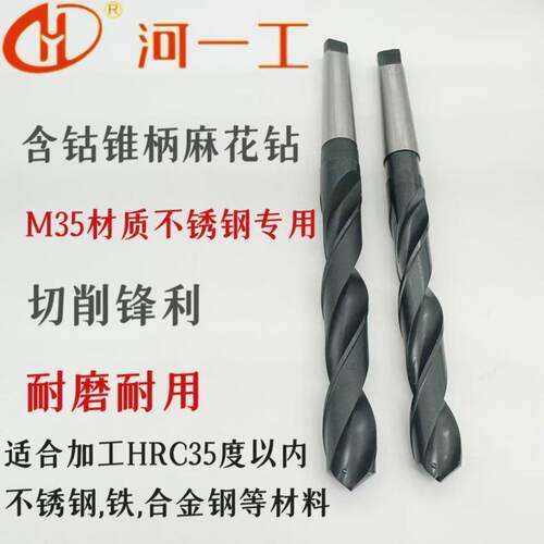 河一工含钴锥柄麻花钻5.0-钻32.0mm河一工不SPP锈钢用南含钴专锥