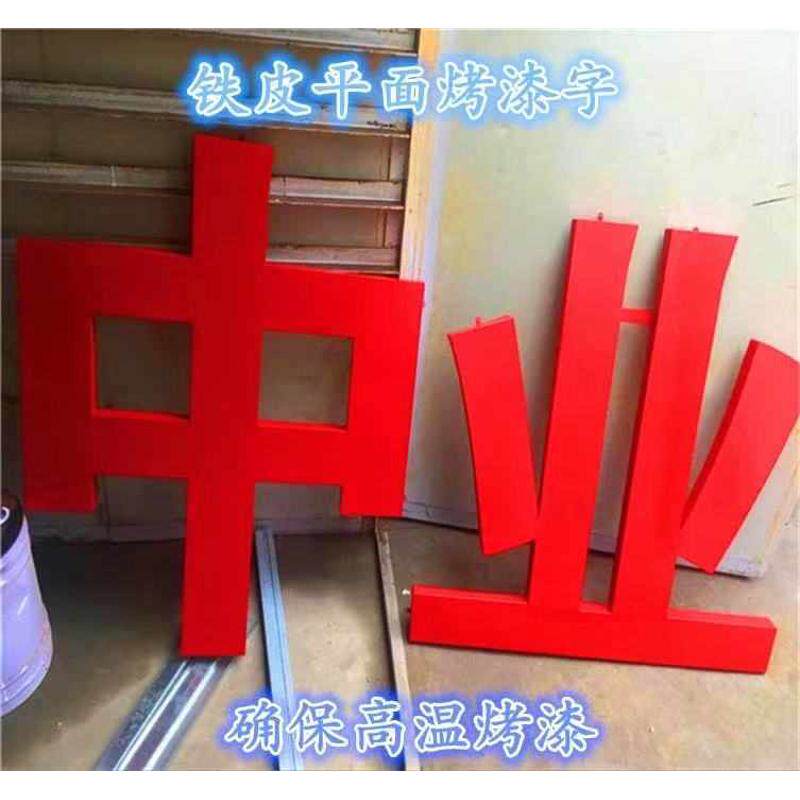 铁皮烤漆字 不锈钢字pvc雪弗板水晶烤漆字 钛金字 双面发光字制作