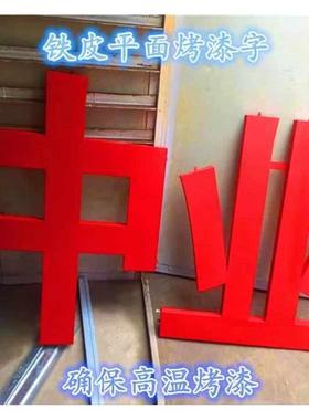 铁皮烤漆字 不锈钢字pvc雪弗板水晶烤漆字 钛金字 双面发光字制作