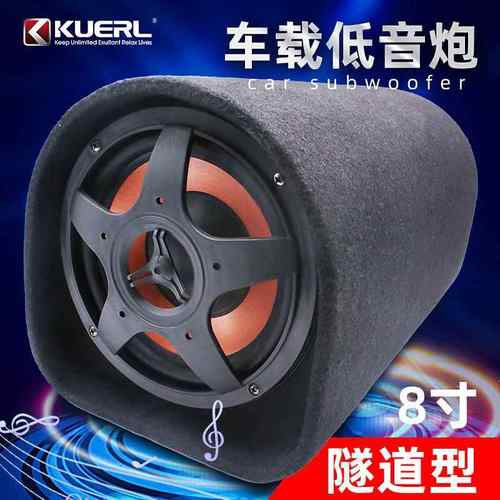 厂家12V有源车载汽车音响改装KUERL酷而乐隧道型8寸低音炮