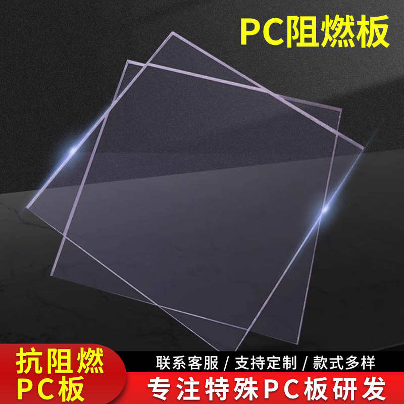 防火难燃PC板磨砂耐力板V0级透明阻燃有机玻璃板聚碳酸酯批发厂家