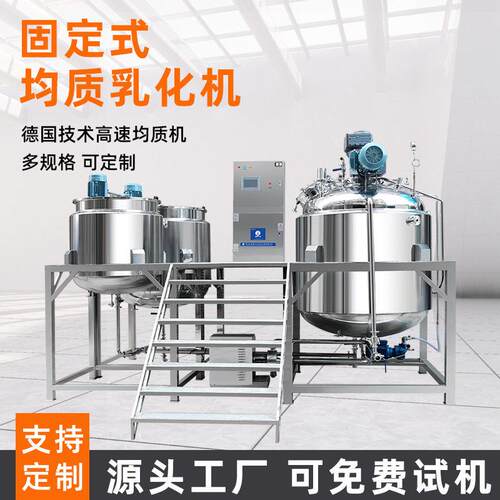 化妆品乳化机膏液体食品酱料日化洗护乳化锅固定式真空均质乳化机