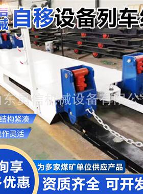 矿用自移设备列车组井下液压自移列车MYL20-2/106自移设备列车组