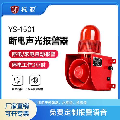 YS-1501来电断电声光报警器养殖场停电缺相语音提醒器24V220v380v