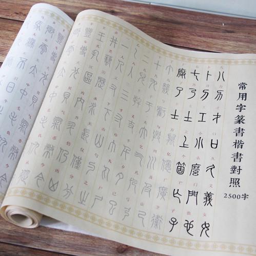 常用2500字篆书入门对照表临摹描红毛笔宣纸字帖初学练字科学书写