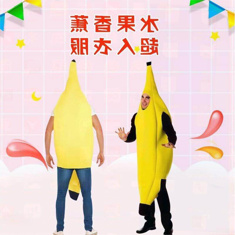 搞怪水果香蕉衣服成人cosplay万圣节卡通表演服复合材料演出服