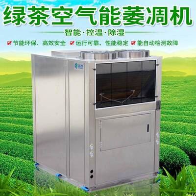 金凯空气能热泵 茶叶萎凋机