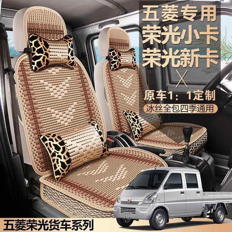 五菱荣光新座套单五卡菱荣光JPU小卡座坐套排双排小货车专用冰丝
