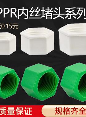 4分6分1寸PPR塑料内丝堵头 六角 塑料管堵 管帽 ppr内牙堵头