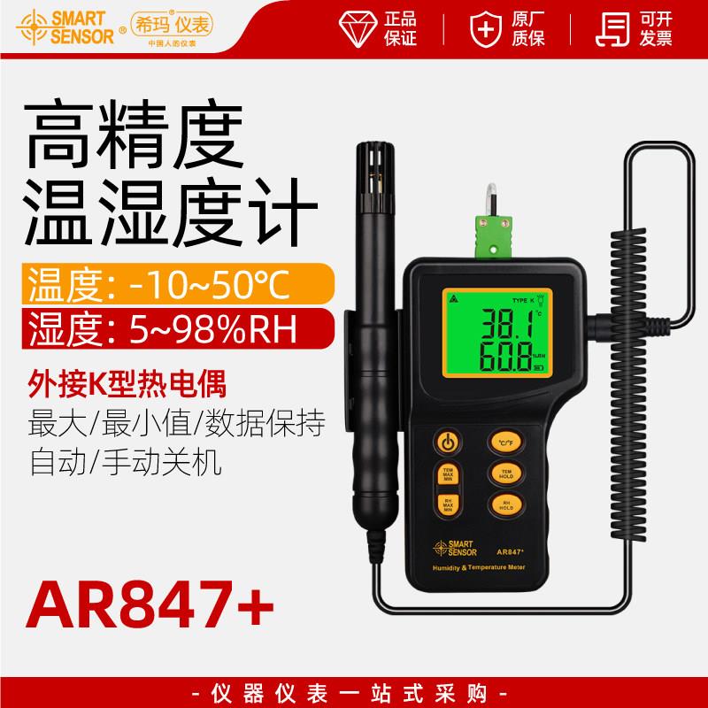 希玛AR847温湿度计手持式工业高精度测量仪空气温度干湿度测试仪