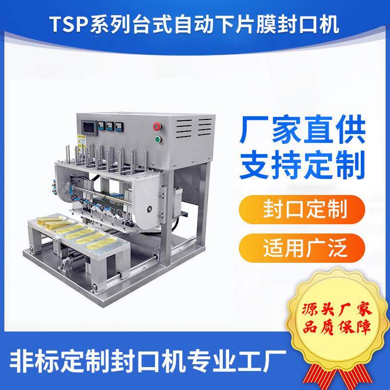台式自动下片膜封口机适用杯盒碗不同形状容器厂家直供