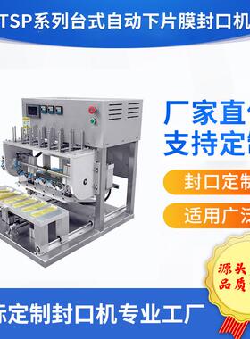 台式自动下片膜封口机适用杯盒碗不同形状容器厂家直供