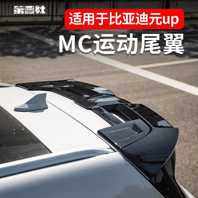 比亚迪元UP尾翼改装运动款MC车顶翼专用扰流板领先型外饰免打孔