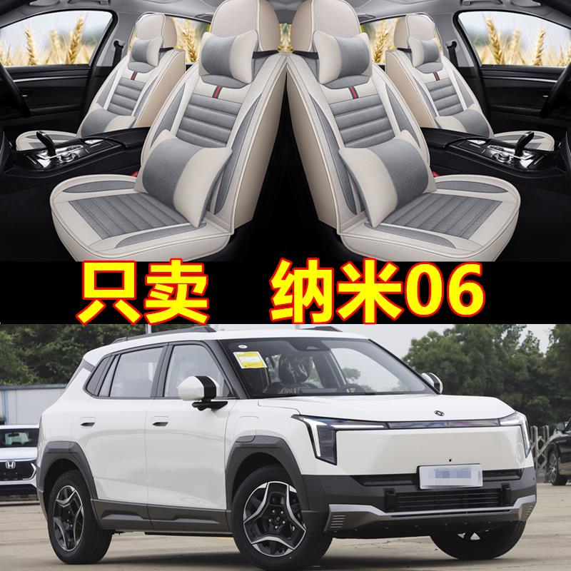 2025款东风纳米06座套全包围四季通用透气座椅套亚麻布艺汽车坐垫