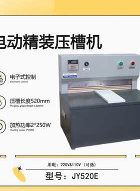 JY520E电动精装压槽机520MM书本书籍压平书本压背机