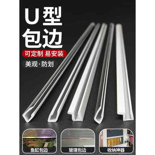 u型Abs卡槽冰箱玻璃隔断鱼缸边条镜框直角边条防护塑料条