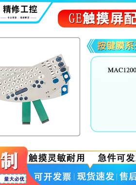 热销中工控触控屏幕 MAC1200 按键膜触控面膜外屏面膜保护膜 现货