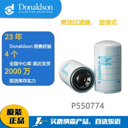 唐纳森滤芯Donaldson P550774 燃油过滤器 适用 3959612