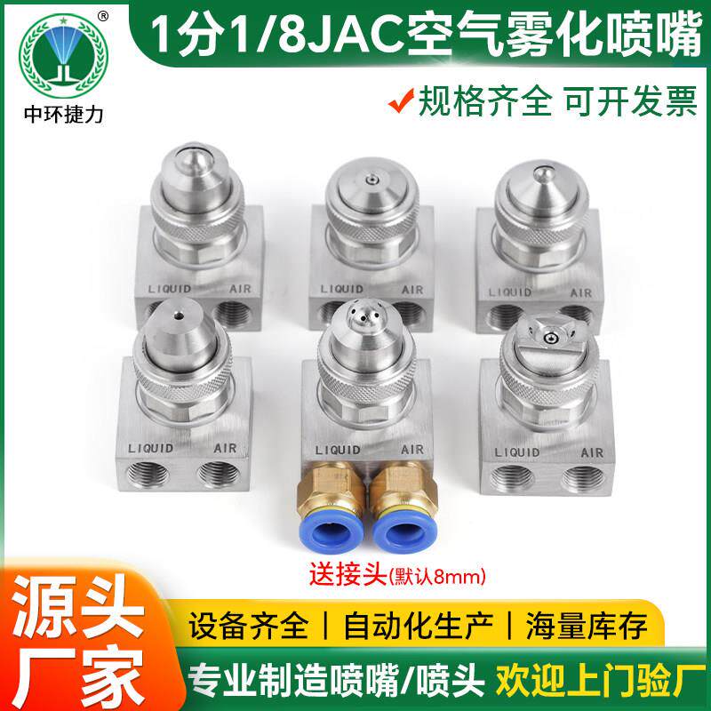 JAC不锈钢雾化喷嘴二流体气水混合虹吸压力广角扇形加湿喷雾喷头