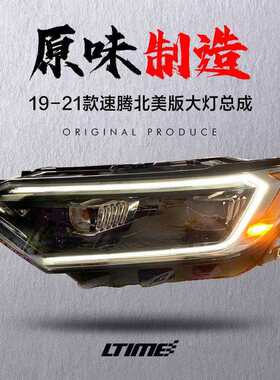 19-22新速腾大灯总成改装光时代北美一代原味高配日行LED大灯