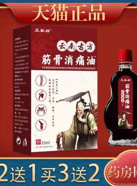 正泰林云南古方筋骨消痛油15ml颈肩腰腿关节跌打损伤300759