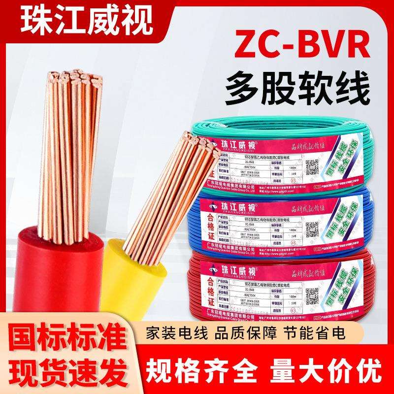 珠江电线ZC-BVR国标铜芯多股软线1.5/2.5/4/6平方家装家用布电线
