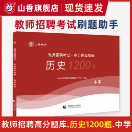 山香中学历史高分题库精编教师招聘考试用书国版教师招聘考试考编入编山东河南江苏安徽通用