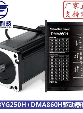 86步进电机套装86BYGH250H+DMA860H驱动扭矩12N.m机身高156mm