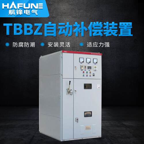 TBBZ高压无功自动补偿装置高压成套开关柜补偿装置