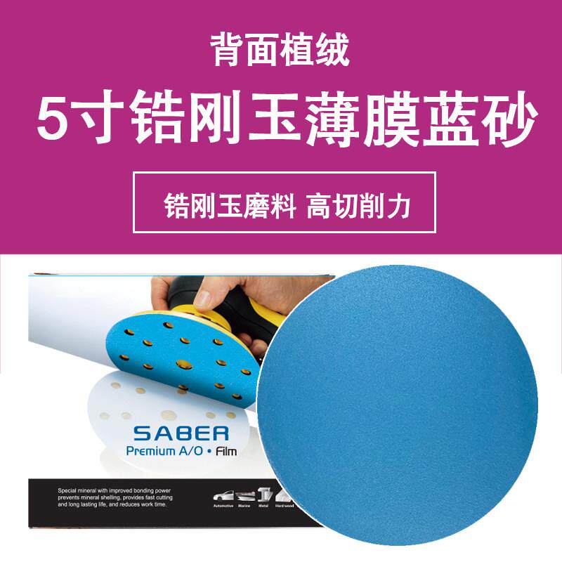 SABER sg680 蓝色5寸砂纸汽车干磨砂纸圆盘植绒薄膜锆刚玉蓝砂