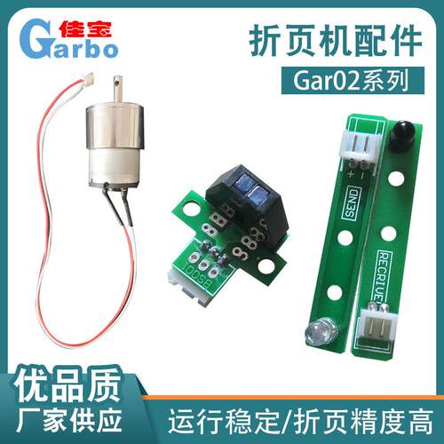 Gar02系列折页机配件（A4）折页机电器气泵微电机折页机主板