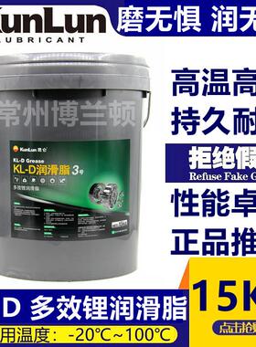 昆仑 KL-D多效锂润滑脂3号2号高温奶油 农用 工程机械锂基脂 15KG