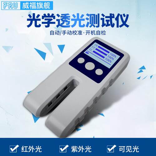 威福WT13玻璃透光率仪车膜红外紫外薄膜透过率仪光密度仪LS117