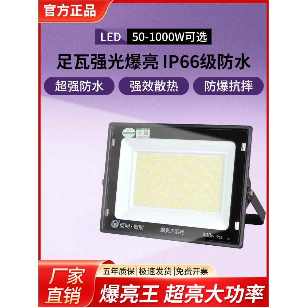 亚明led投光灯探照射灯室外防水超亮工地工厂房泛光灯户外照明灯