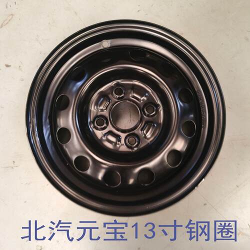 北汽元宝轮毂钢圈原厂13寸铁轮毂丽驰嫦娥电动汽车轮毂轮胎配件