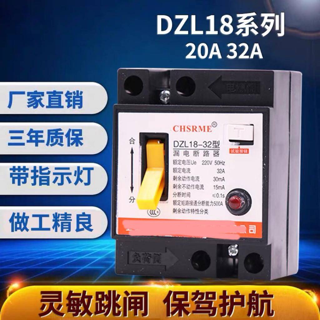 DZL18-32触电保护开 关20A 32A 60A家用漏电保护器带灯老型