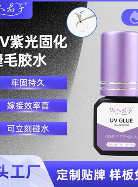 淑人君子嫁接睫毛UV胶水光固化睫毛胶紫光灯光照胶美睫店专用
