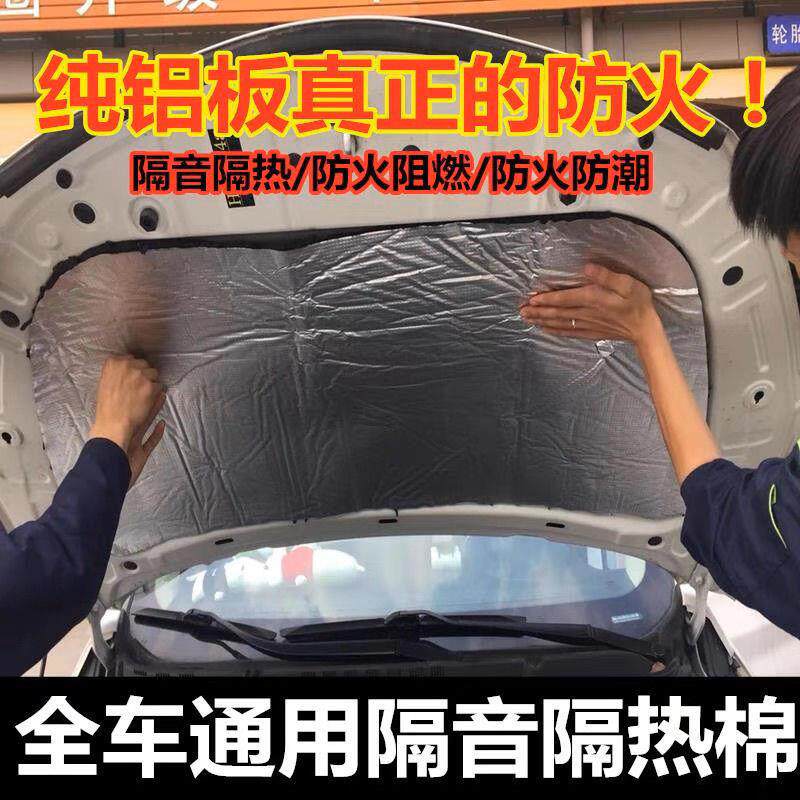 通用加强汽车隔音隔热棉自粘发动机引擎盖防火降噪棉压花铝板