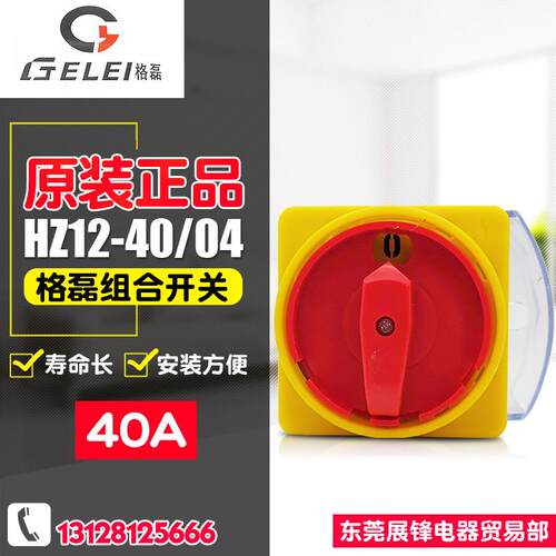 原厂GELEI/格磊HZ12-40/04组合开关急停挂锁型电源切断开关