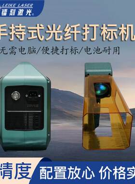 小型便携手持式光纤激光打标机、金属图案文字商标二维码打标机