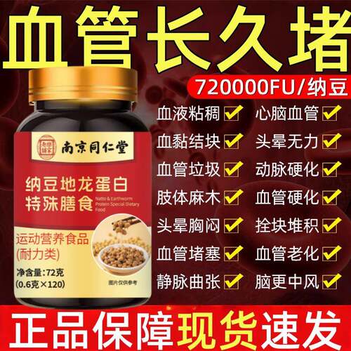 南京同仁堂纳豆红曲地龙蛋白葛根片血管清道夫正品中老年人120粒