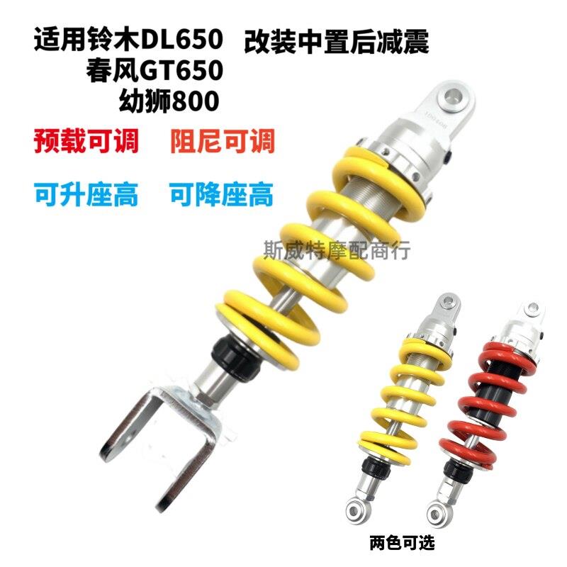 适用铃木DL650改装避震幼狮800春风650阻尼可调降低/升高座高减震