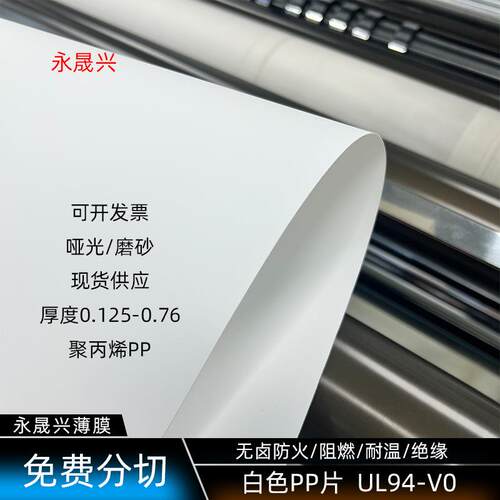 无卤防火阻燃白色PP片白色哑光磨砂pp片材卷材V0级聚丙烯胶片