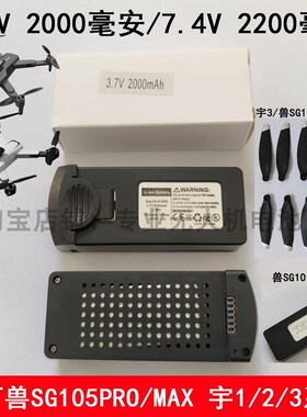 原厂兽SG105 GPS PRO MAX 宇123无人机大容量智能电池螺旋桨配件