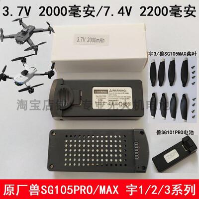 原厂兽SG105 GPS PRO MAX 宇123无人机大容量智能电池螺旋桨配件