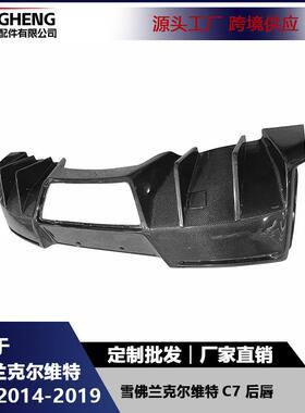 适用于雪佛兰克尔维特C7碳纤维后唇改装后保险杠扩散器后铲尾唇