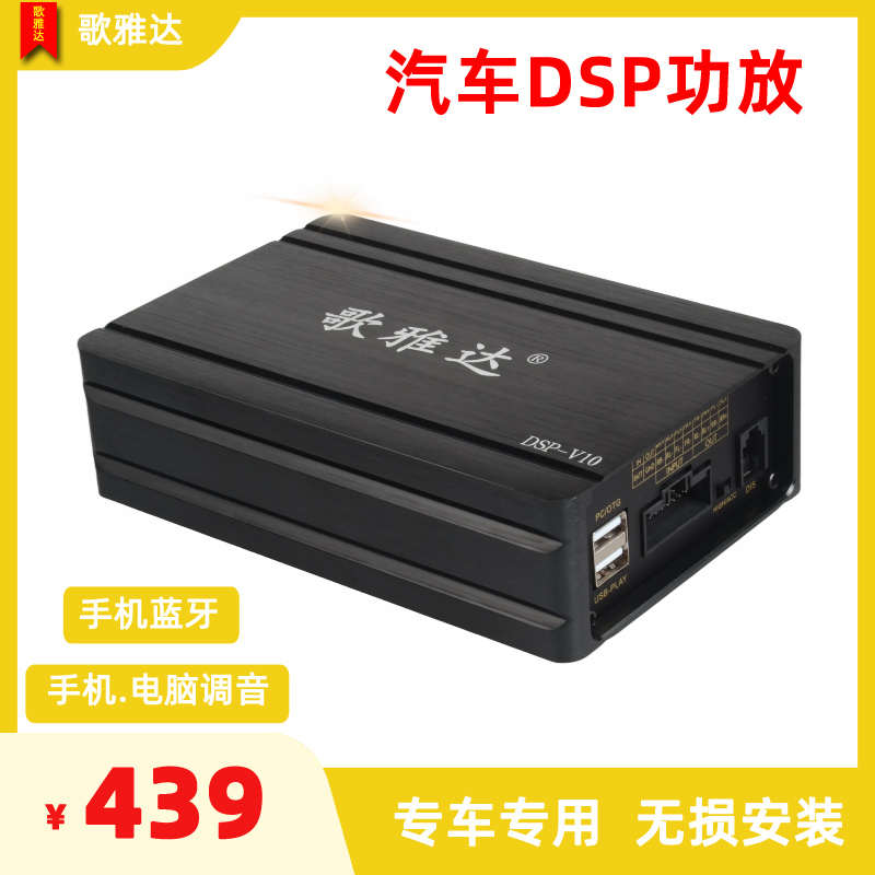 歌雅达汽车dsp功放车载数字音频处理器专车专用无损安装音响V10