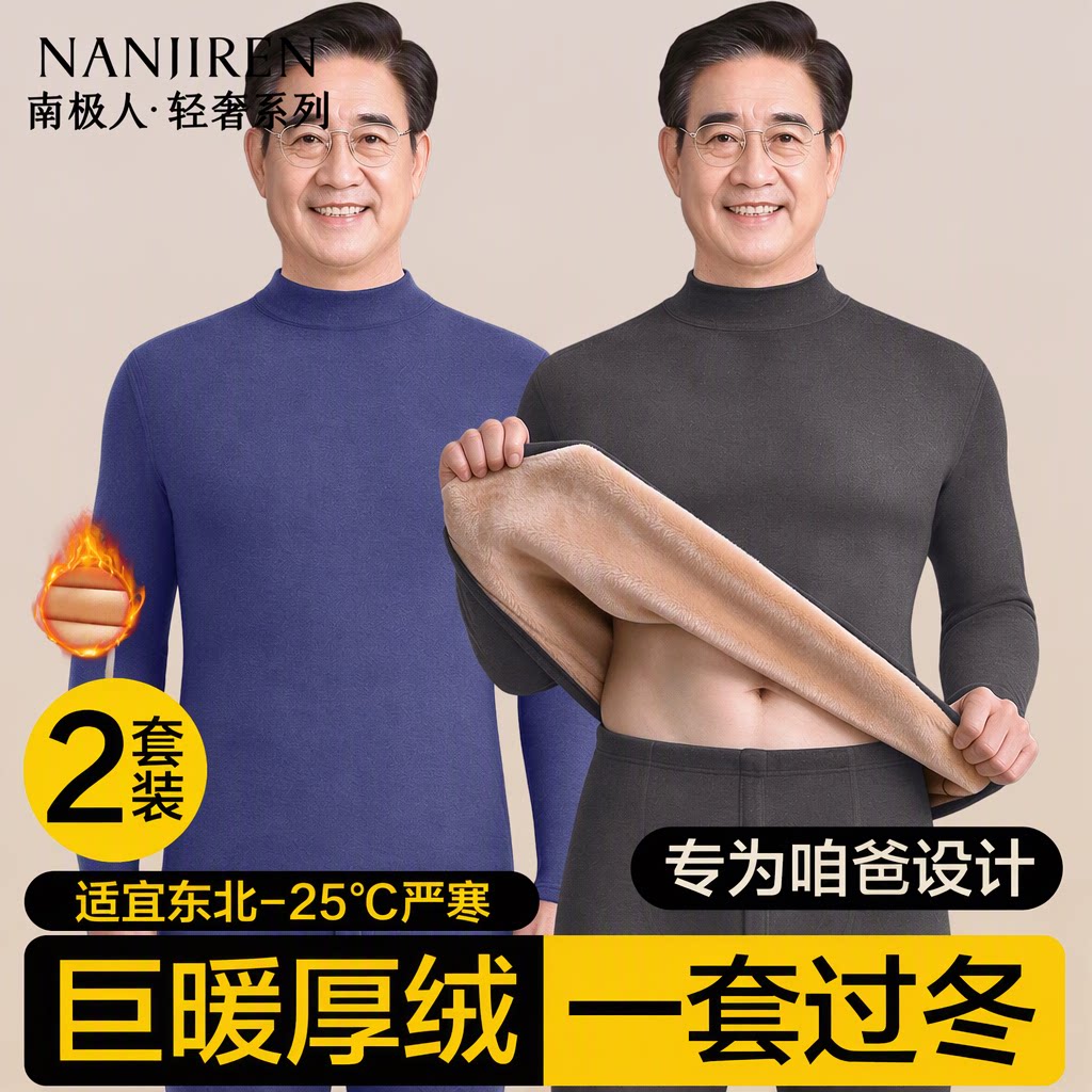 南极人保暖内衣男士加绒加厚半高领防风中老年爸爸秋衣秋裤套装