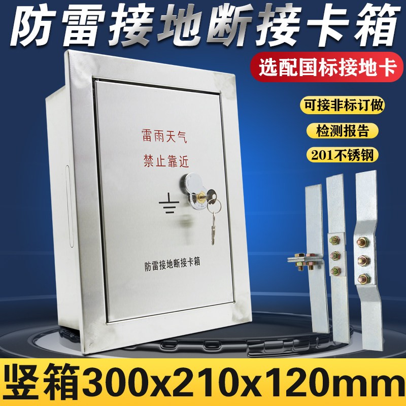 不锈钢防雷接地断接卡子箱300*210*120断接卡箱配扁铁接地端子箱