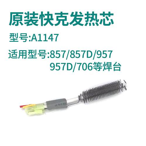 原装快克A1147热风枪发热芯 适用于857DW+ 957D 706W+ 857D发热丝